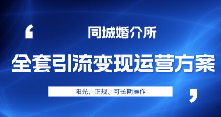 本地婚恋全套引流变现运营方案，阳光、正规、可长期操作【揭秘】-<a href=