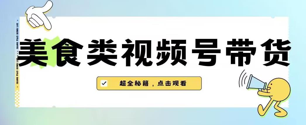 2023年视频号最新玩法，美食类视频号带货【内含去重方法】-<a href=