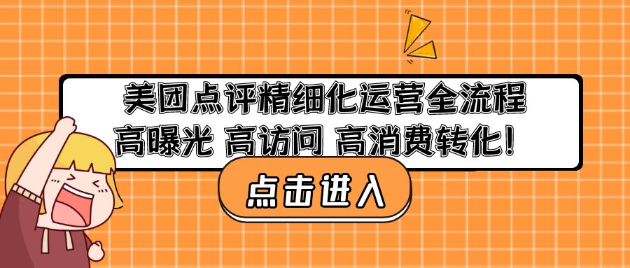 （4725期）美团点评精细化运营全流程：高曝光 高访问 高消费转化！-<a href=
