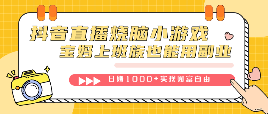 （7543期）抖音直播烧脑小游戏，不需要找话题聊天，宝妈上班族也能用副业日赚1000+-<a href=