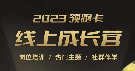 2023领跑卡线上成长营，淘宝运营各岗位培训，直通车、万相台、引力魔方、引流等，帮助突破成长瓶颈-<a href=