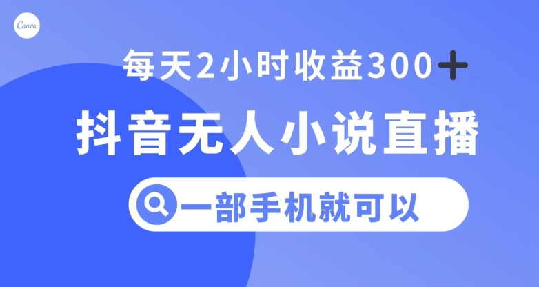 抖音无人小说直播，一部手机操作，日入300+【揭秘】-<a href=