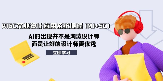 （8024期）AIGC商业设计应用系统课程(MJ+SD)，AI的出现并不是淘汰设计师，而是让好…-<a href=