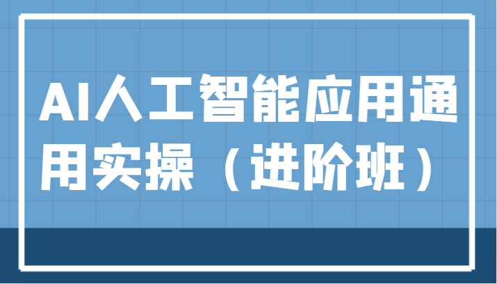AI人工智能应用通用实操（进阶班），ChatGPT和AI绘画教学演练，AIGC为行业赋能变现！-<a href=