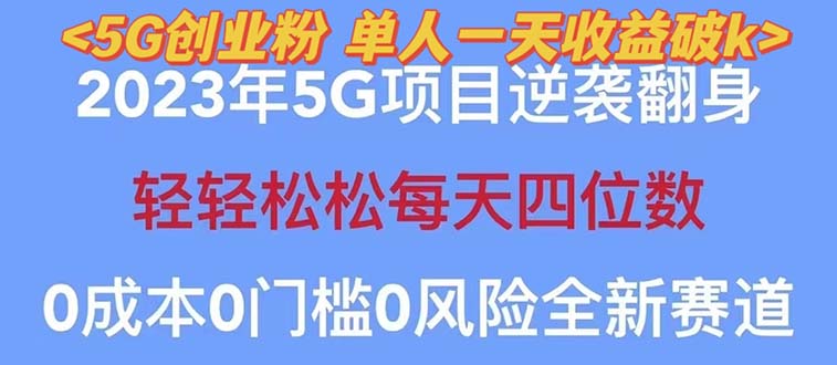 （5616期）2023自动裂变5g创业粉项目，单天引流100+秒返号卡渠道+引流方法+变现话术-<a href=