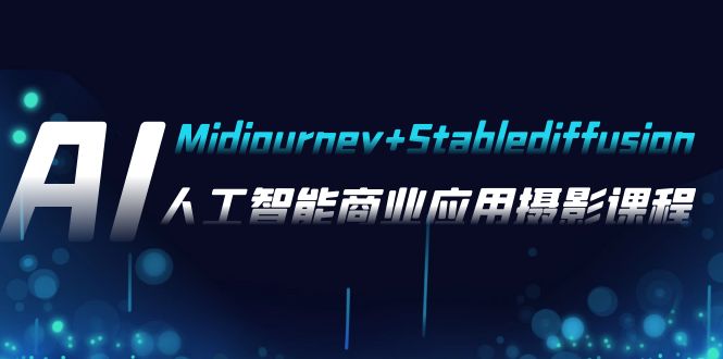 （7854期）AI摄影【Midjourney+Stablediffusion】，人工智能商业应用摄影-37节课程-<a href=