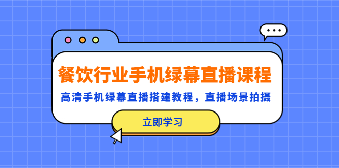 （5368期）餐饮行业手机绿幕直播课程，高清手机·绿幕直播搭建教程，直播场景拍摄-<a href=