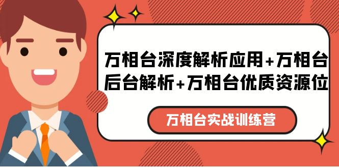 （5725期）万相台实战训练课：万相台深度解析应用+万相台后台解析+万相台优质资源位-<a href=
