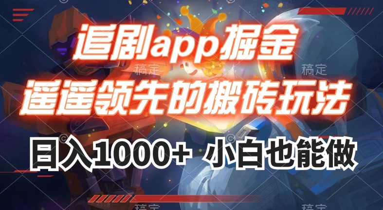 追剧app掘金，遥遥领先的搬砖玩法,日入1000+-<a href=