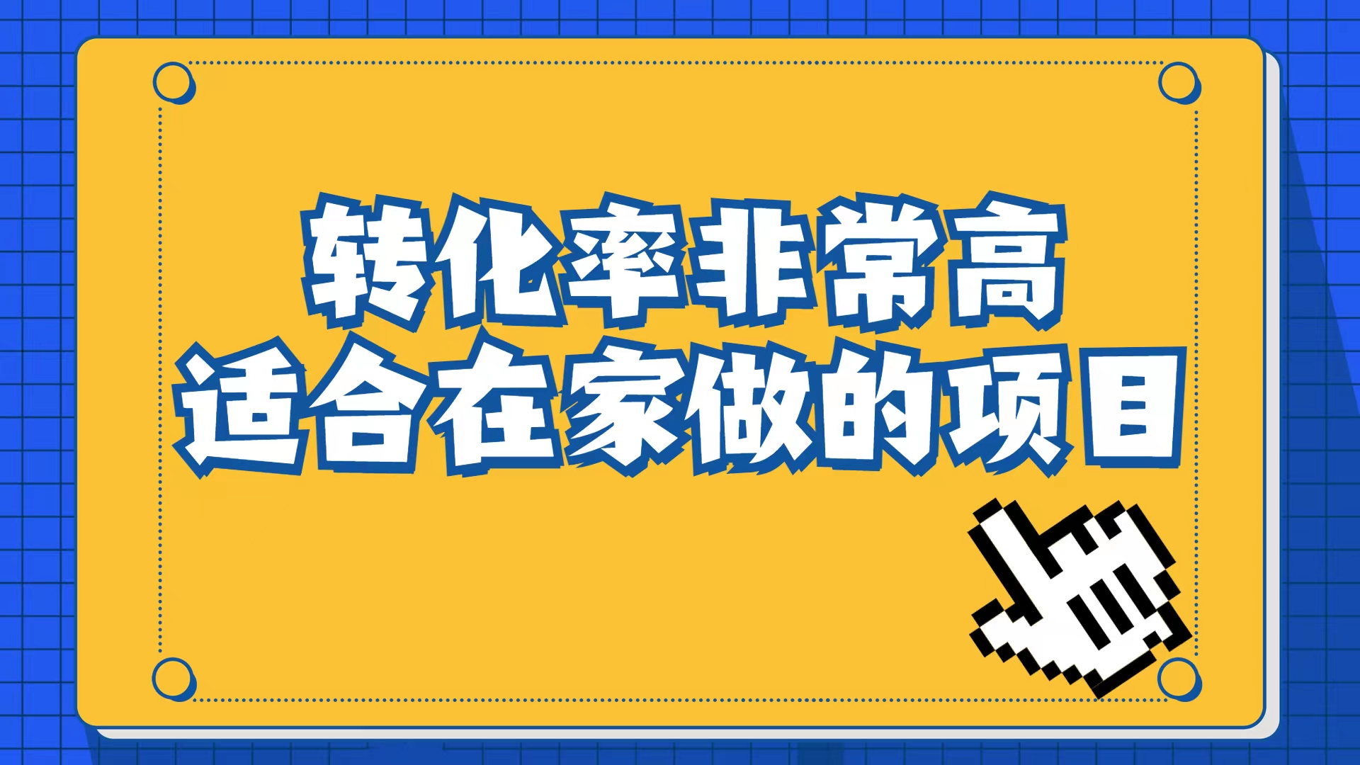（6834期）小红书虚拟电商项目：从小白到精英（视频课程+交付手册）-<a href=