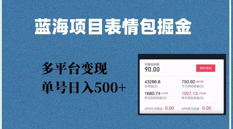 蓝海项目表情包爆款掘金，多平台变现，几分钟一个爆款表情包，单号日入500+【揭秘】-<a href=