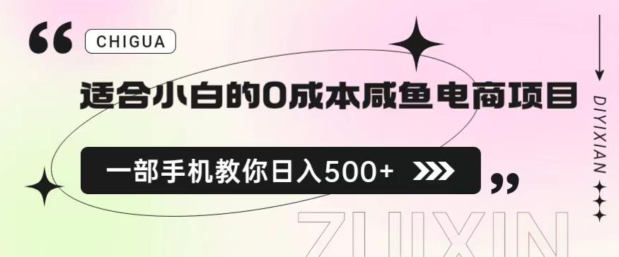 适合小白的0成本闲鱼电商项目，一部手机，教你如何日入500+的保姆级教程【揭秘】-<a href=