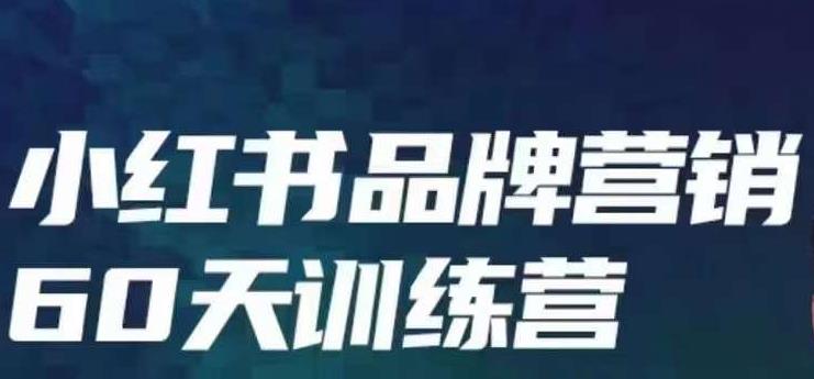 小红书品牌60天训练营第6期，GMV2亿级品牌老板都在学，教会你内容营销底层逻辑-<a href=