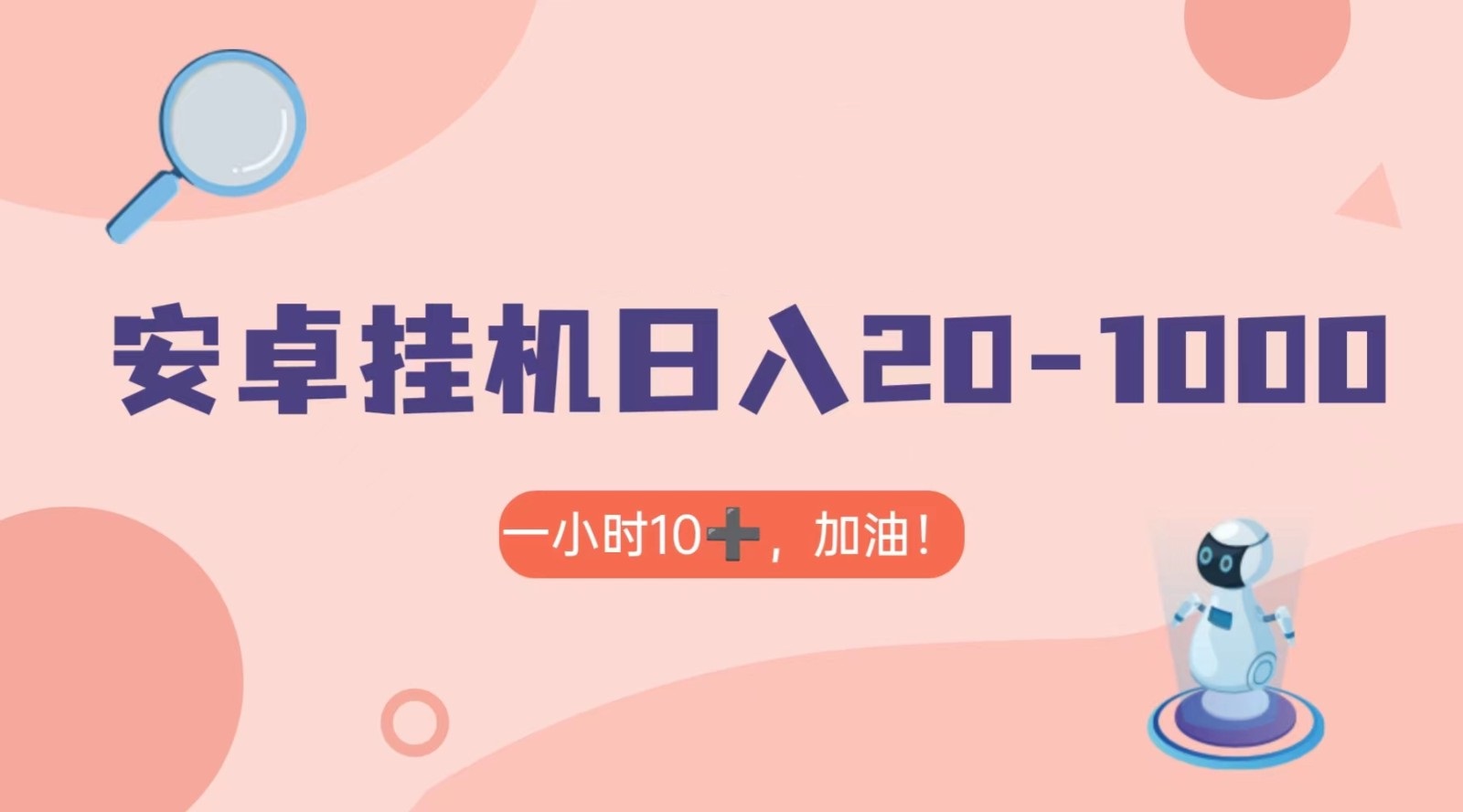 有米APP安卓手机无脑挂机，日入20-1000＋ 可批量-<a href=