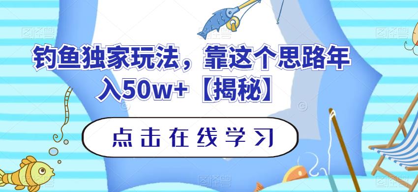 钓鱼独家玩法，靠这个思路年入50w+【揭秘】-<a href=