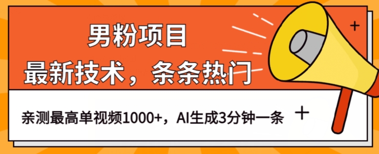 男粉项目，最新技术视频条条热门，一条作品1000+AI生成3分钟一条【揭秘】-<a href=