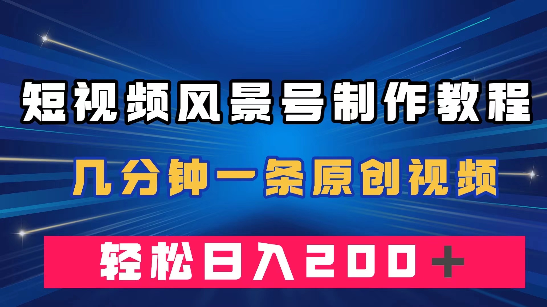 （7372期）短视频风景号制作教程，几分钟一条原创视频，轻松日入200＋-<a href=