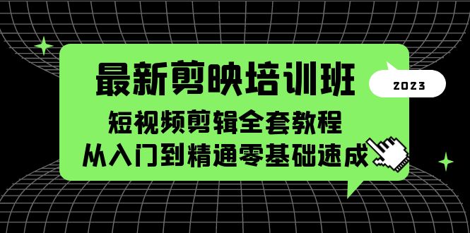 （5953期）最新剪映培训班，短视频剪辑全套教程，从入门到精通零基础速成-<a href=