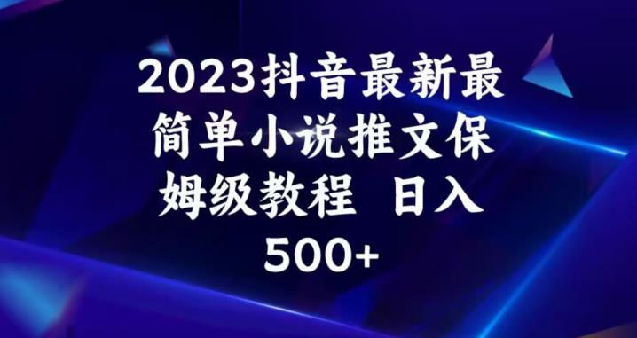 2023抖音最新最简单小说推文保姆级教程，日入500+【揭秘】-<a href=
