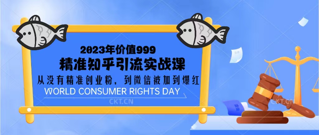 （5161期）2023价值999的精准知乎引流实战课：从没有精准创业粉 到微信被加到爆红-<a href=