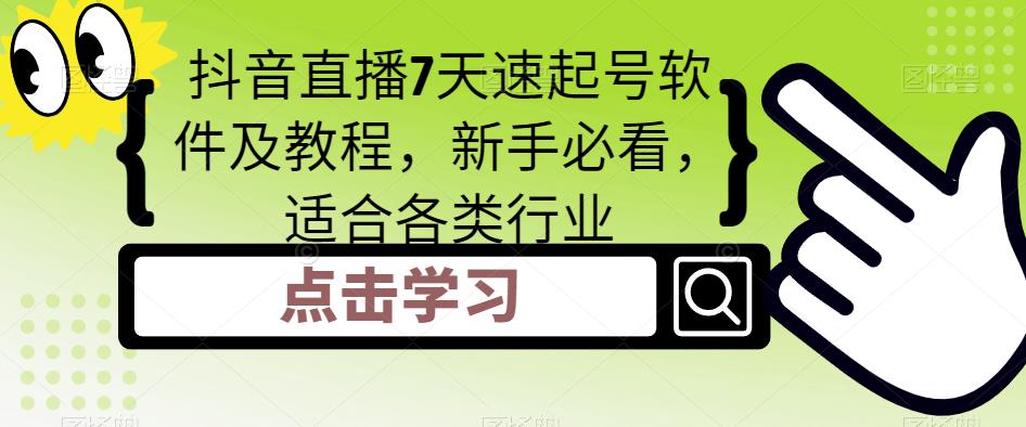 （5015期）抖音直播7天速起号软件及教程，新手必看，适合各类行业-<a href=