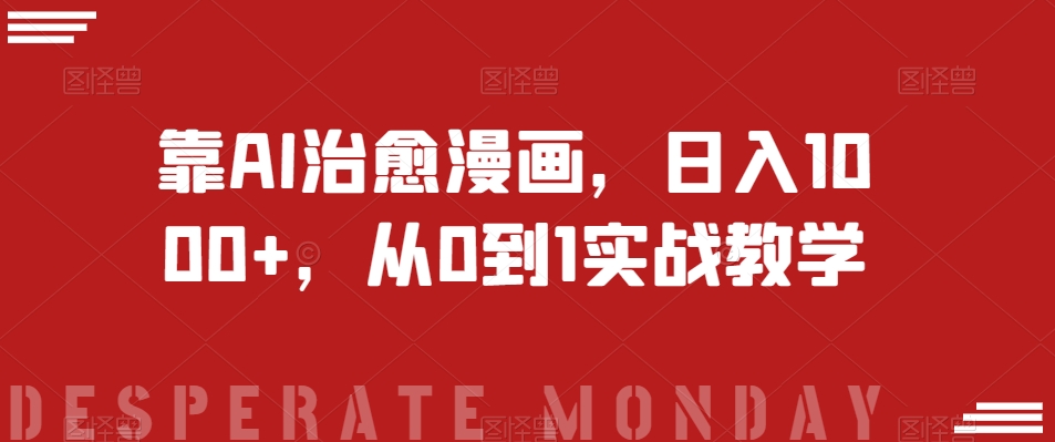 靠AI治愈漫画，日入1000+，从0到1实战教学【揭秘】-<a href=