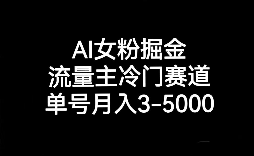 AI女粉掘金，流量主冷门赛道，单号月入3000-5000-<a href=