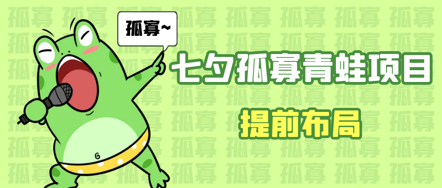 七夕节马上到来，爆火的七夕孤寡青蛙玩法可以提前布局了-<a href=
