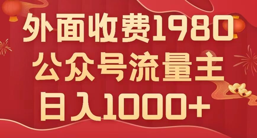 公众号流量主项目，不用AI也能写出10w+，小白也可上手，日入1000+【揭秘】-<a href=