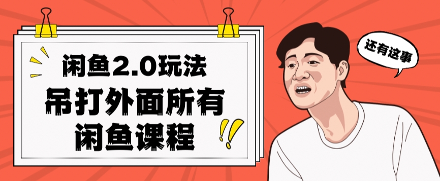 闲鱼2.0玩法单号每天日入2000，吊打市面所有课程-<a href=