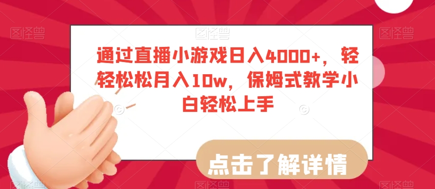 通过直播小游戏日入4000+，轻轻松松月入10w，保姆式教学小白轻松上手【揭秘】-<a href=