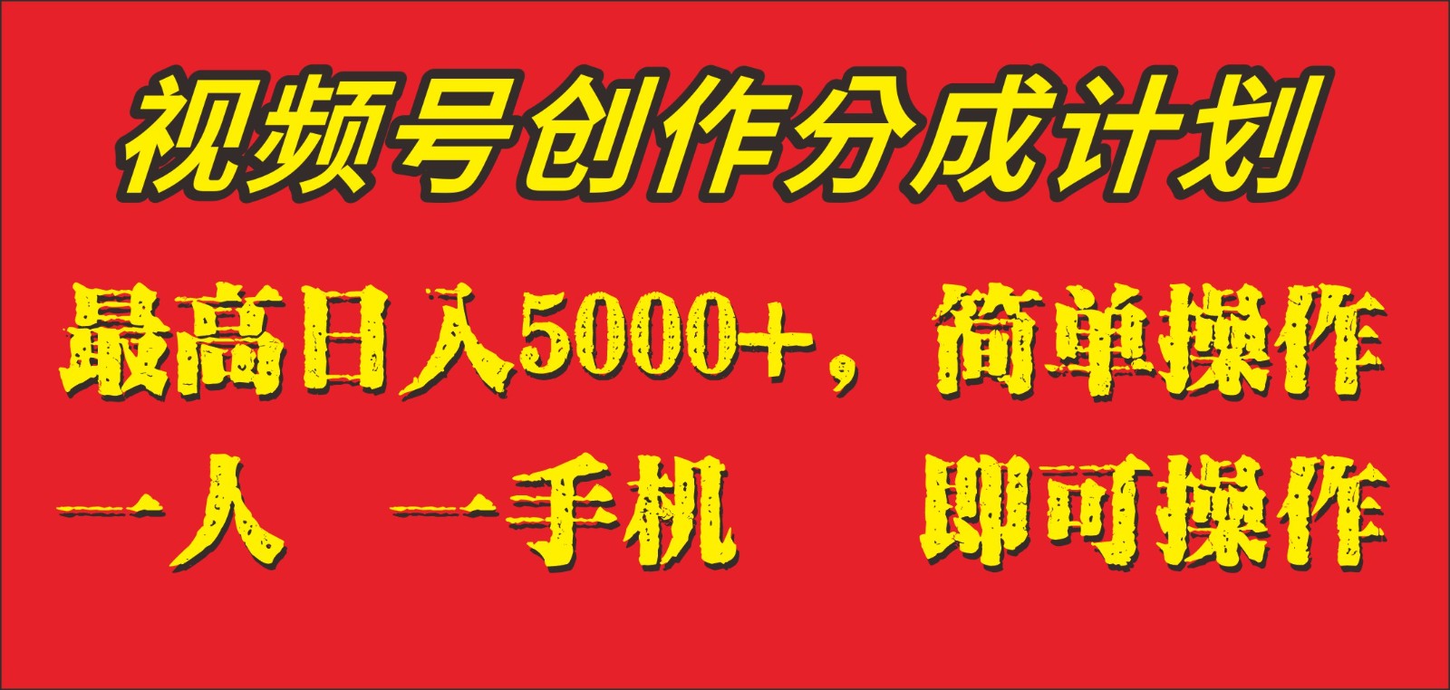 外面收1280元，视频号创作分成计划，单日入账5000+，一人一部手机即可操作-<a href=