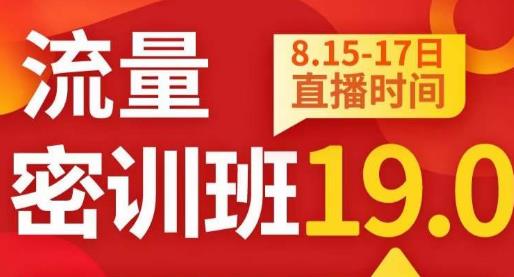 秋秋线上流量密训班19.0，打通流量关卡，线上也能实战流量破局-<a href=
