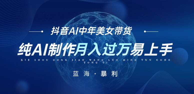 最新抖音AI图文中年美女带货项目，纯AI制作，小白也能轻松上手，单号轻松月入过万-<a href=