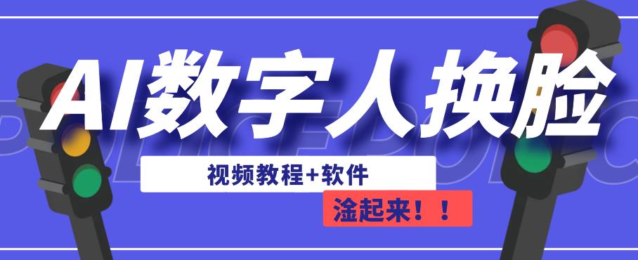 AI数字人换脸，可做直播，简单操作，有手就能学会（教程+软件）-<a href=