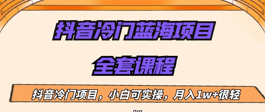 外面收费1288的抖音冷门蓝海项目，新手也可批量操作，月入1W+-<a href=