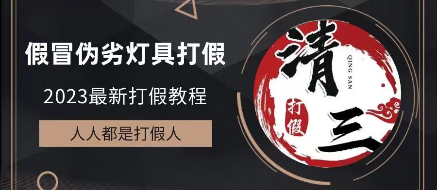 （6290期）2023打假维权项目之灯具篇，小白一单利润上千（仅揭秘）-<a href=