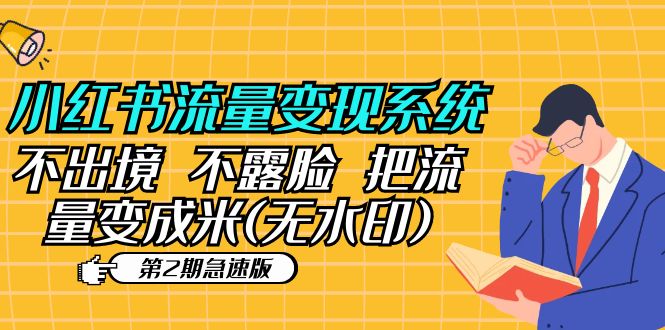 （5672期）小红书流量变现系统（第2期急速版）不出境 不露脸 把流量变成米 (无水印)-<a href=