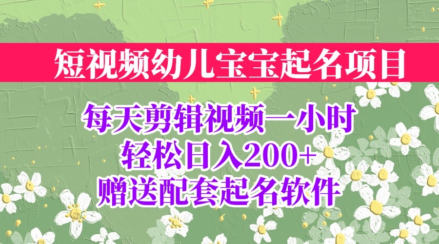 （6648期）短视频幼儿宝宝起名项目，全程投屏实操，赠送配套软件-<a href=