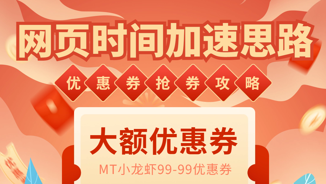 （6062期）网页时间加速_演示MT抢券实战攻略+加速脚本-<a href=