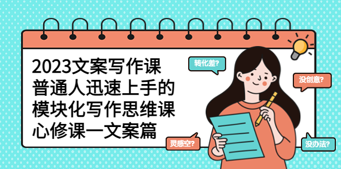 （5855期）2023文案写作课，普通人迅速上手的，模块化写作思维课（心修课一文案篇）-<a href=