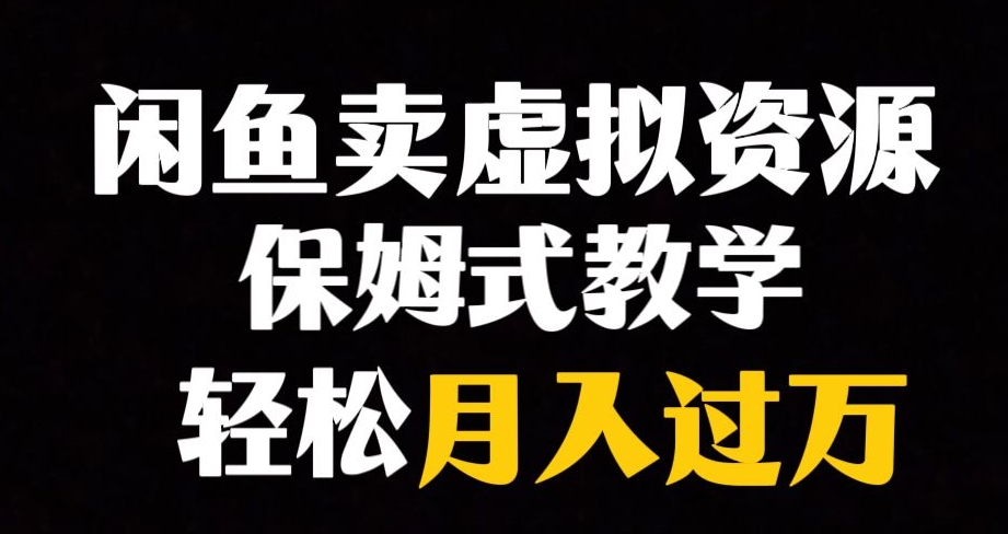 闲鱼小众暴利赛道，靠卖虚拟资源实现月入过万，谁做谁赚钱-<a href=