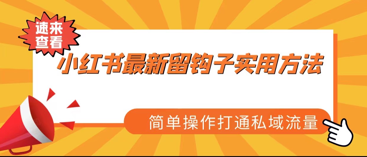 小红书最新留钩子实用方法，简单操作打通私域流量-<a href=