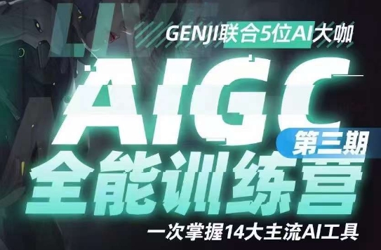 AIGC全能通识训练营第三期，一次掌握14大主流AI工具-<a href=