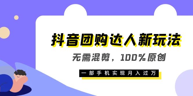 （6161期）抖音团购达人新玩法，无需混剪，100%原创，一部手机实现月入过万-<a href=