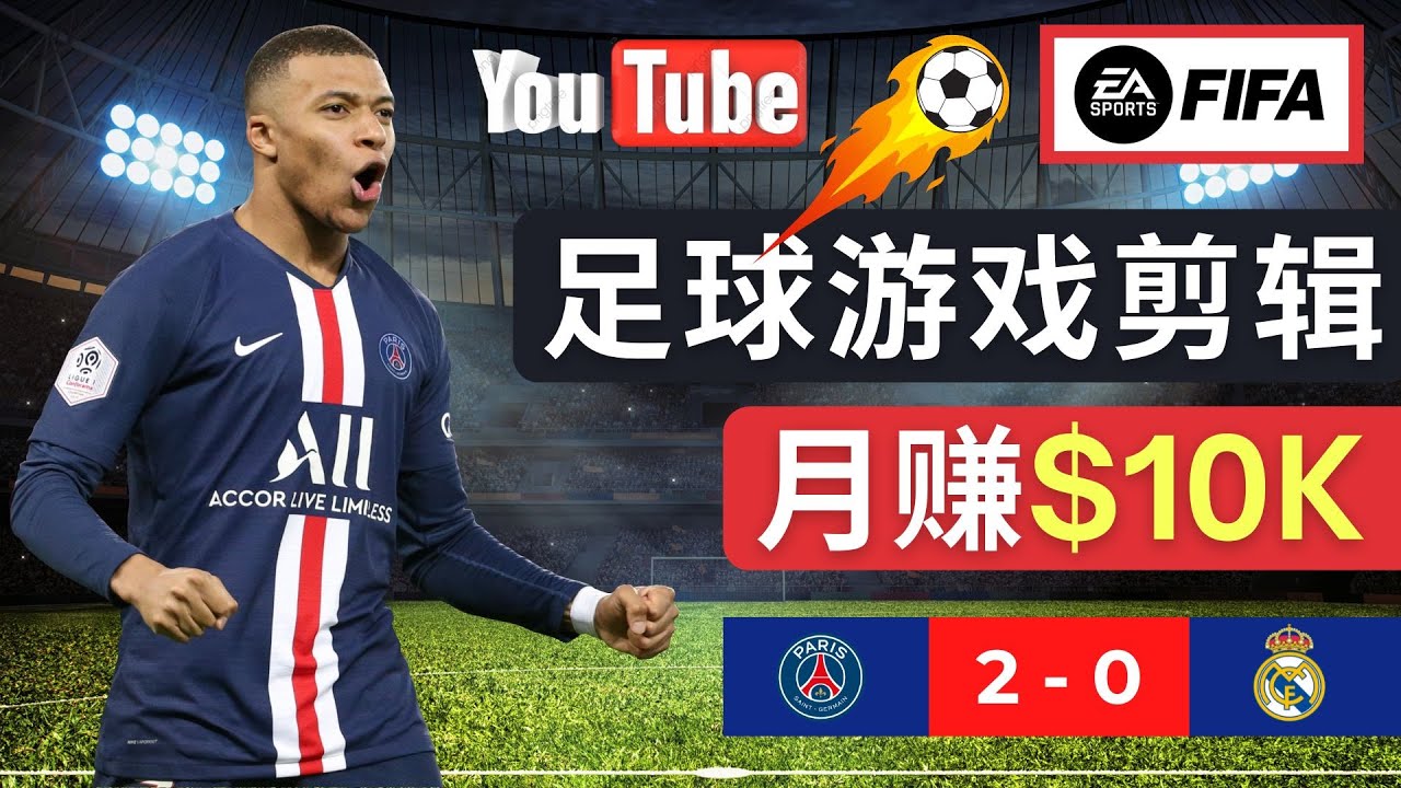 （4813期）通过FIFA 23游戏赚钱的方法，编辑足球类Youtube视频，轻松月赚过万美元-<a href=