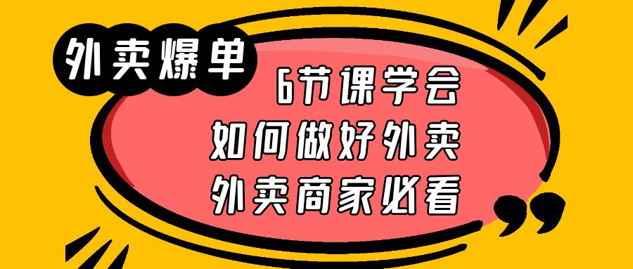 （6071期）外卖爆单实战课，6节课学会如何做好外卖，外卖商家必看-<a href=