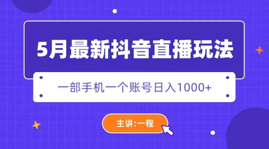 （5742期）5月最新抖音直播新玩法，日撸5000+-<a href=