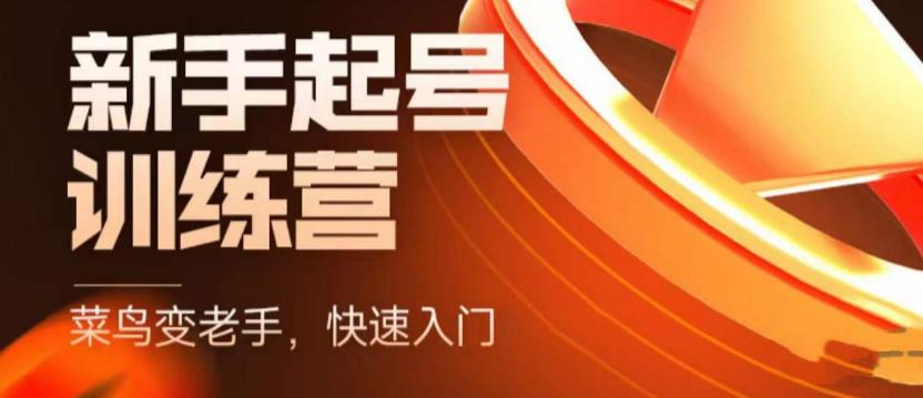 （5631期）抖音电商-新手起号特训营，菜鸟变老手 快速入门 新手商家超全入门课程大全-<a href=