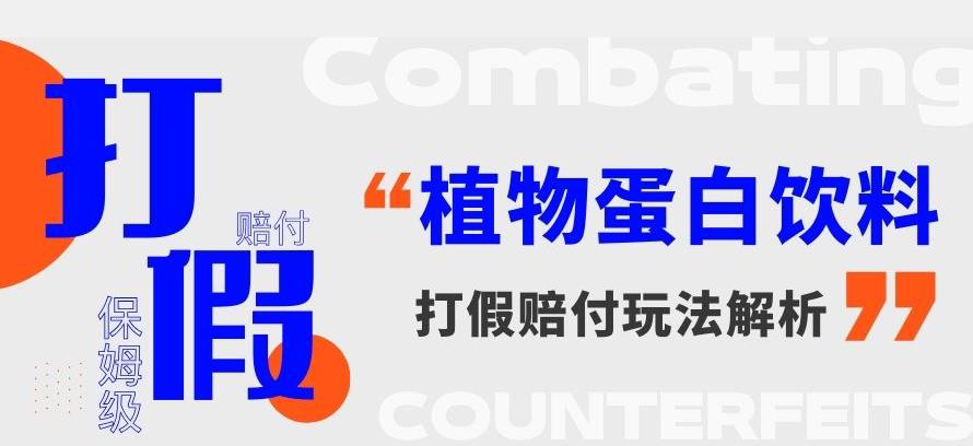 打假维权植物蛋白饮料赔付玩法，一单1000+【详细玩法教程】【仅揭秘】-<a href=